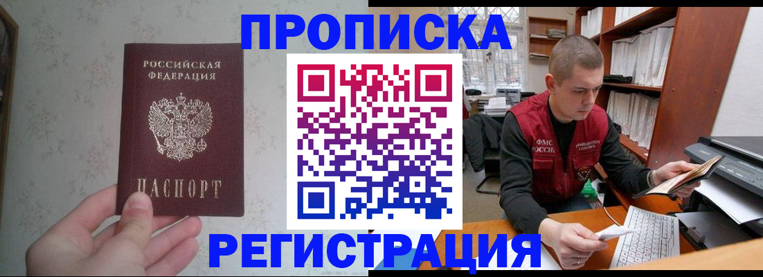 прописка в Зее